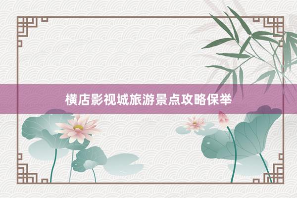 横店影视城旅游景点攻略保举